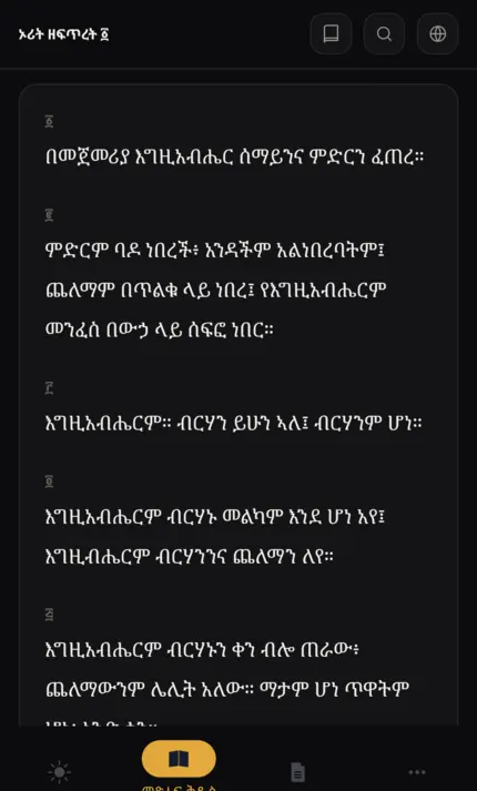 ኦሪት ዘፍጥረት ምዕራፍ ፩ በአማርኛ። Genesis chapter 1 in Amharic.