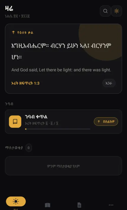 የመነሻ ገጽ — የዕለቱ ቃል። The home screen with the verse of the day.